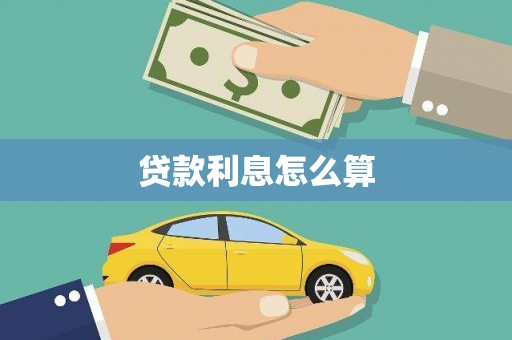 闻喜贷款利息怎么算