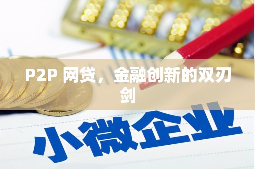 闻喜P2P 网贷，金融创新的双刃剑