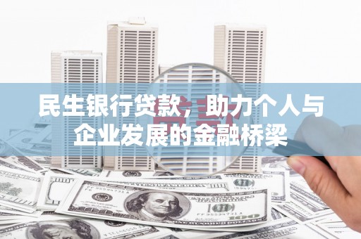 闻喜民生银行贷款，助力个人与企业发展的金融桥梁