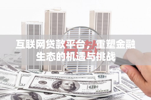 闻喜互联网贷款平台，重塑金融生态的机遇与挑战