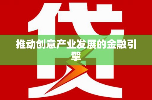 闻喜推动创意产业发展的金融引擎