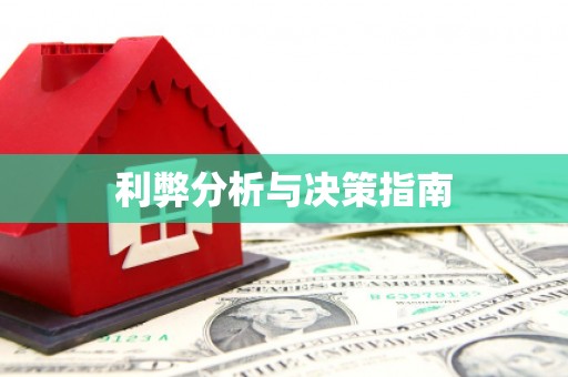 闻喜利弊分析与决策指南