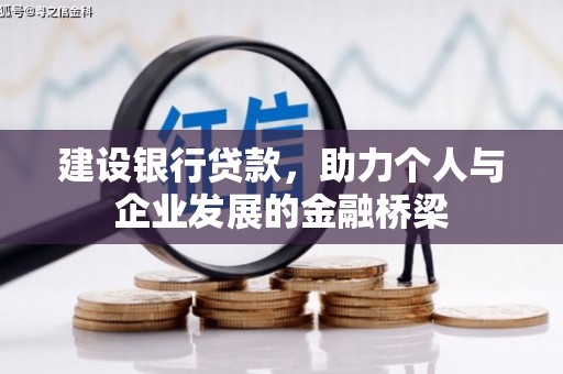 闻喜建设银行贷款，助力个人与企业发展的金融桥梁