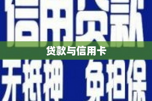 闻喜贷款与信用卡