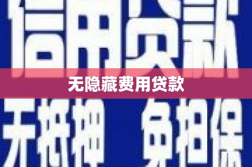 闻喜无隐藏费用贷款