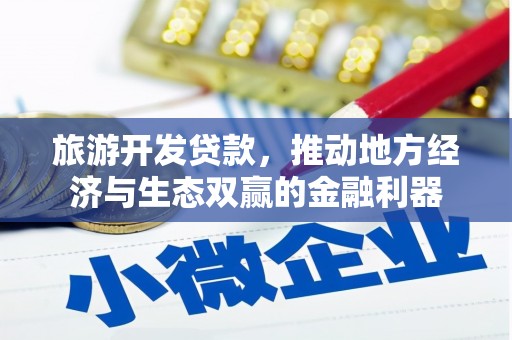 闻喜旅游开发贷款，推动地方经济与生态双赢的金融利器