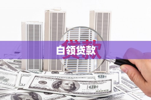 闻喜白领贷款
