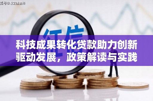 闻喜科技成果转化贷款助力创新驱动发展，政策解读与实践探索