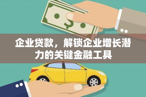 闻喜企业贷款，解锁企业增长潜力的关键金融工具