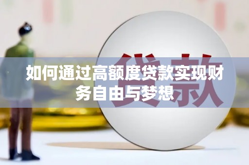 闻喜如何通过高额度贷款实现财务自由与梦想