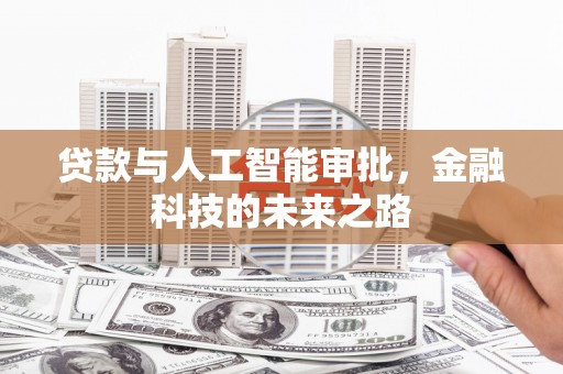 闻喜贷款与人工智能审批，金融科技的未来之路