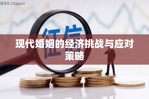 闻喜现代婚姻的经济挑战与应对策略