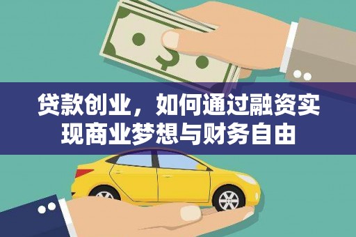 闻喜贷款创业，如何通过融资实现商业梦想与财务自由