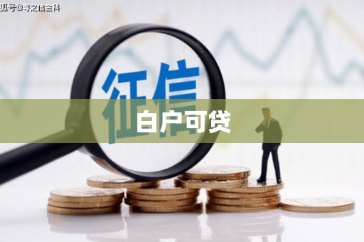 闻喜白户可贷