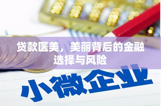 闻喜贷款医美，美丽背后的金融选择与风险