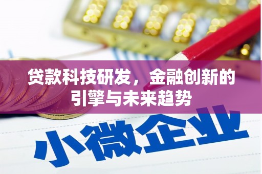 闻喜贷款科技研发，金融创新的引擎与未来趋势
