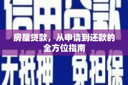 闻喜房屋贷款，从申请到还款的全方位指南