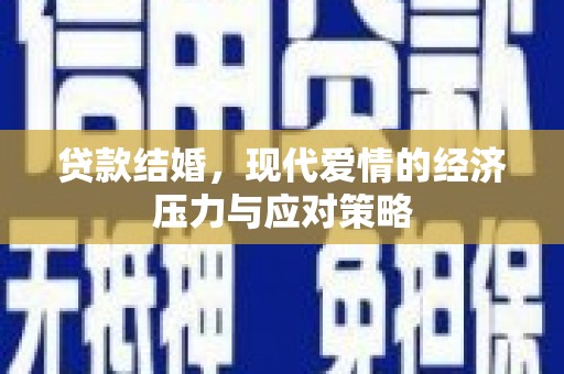 闻喜贷款结婚，现代爱情的经济压力与应对策略