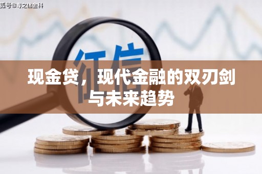 闻喜现金贷，现代金融的双刃剑与未来趋势