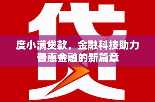 闻喜度小满贷款，金融科技助力普惠金融的新篇章