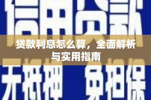 闻喜贷款利息怎么算，全面解析与实用指南