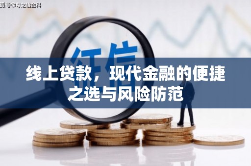 闻喜线上贷款，现代金融的便捷之选与风险防范