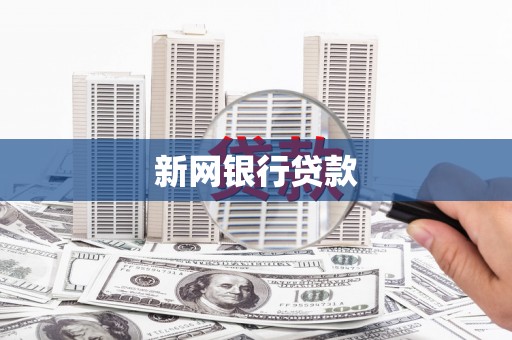 闻喜新网银行贷款