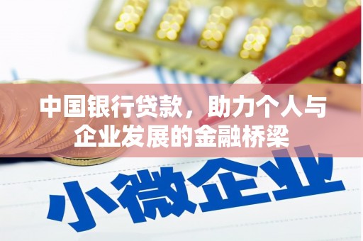 闻喜中国银行贷款，助力个人与企业发展的金融桥梁
