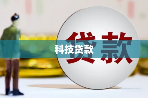 闻喜科技贷款