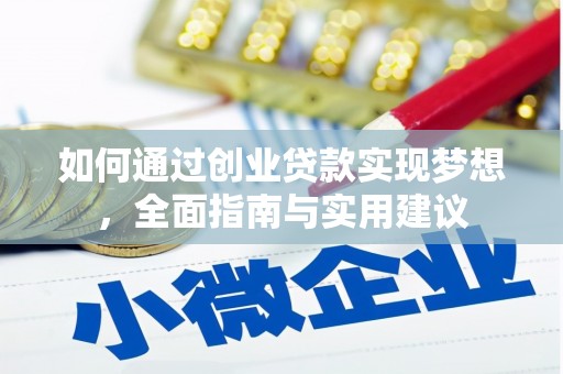 闻喜如何通过创业贷款实现梦想，全面指南与实用建议