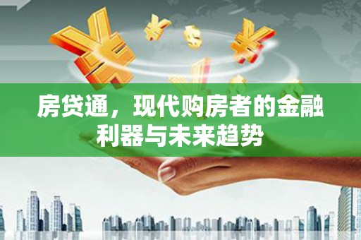 闻喜房贷通，现代购房者的金融利器与未来趋势