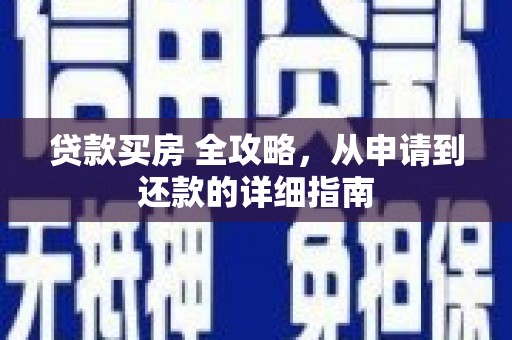 闻喜贷款买房 全攻略，从申请到还款的详细指南