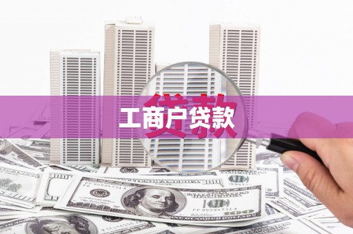 闻喜工商户贷款