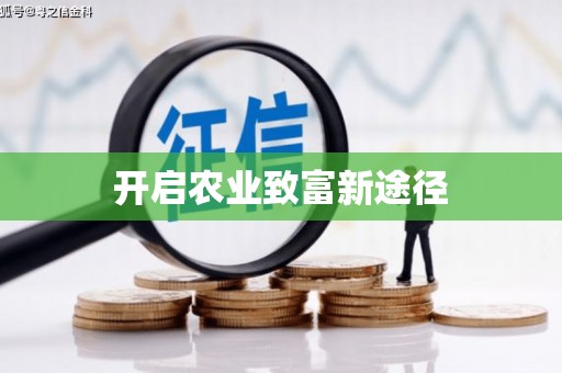 闻喜开启农业致富新途径