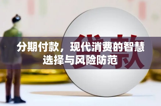 闻喜分期付款，现代消费的智慧选择与风险防范