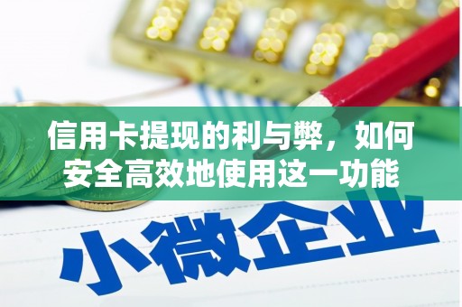 闻喜信用卡提现的利与弊，如何安全高效地使用这一功能