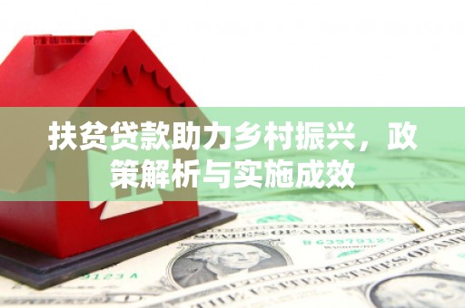 闻喜扶贫贷款助力乡村振兴，政策解析与实施成效
