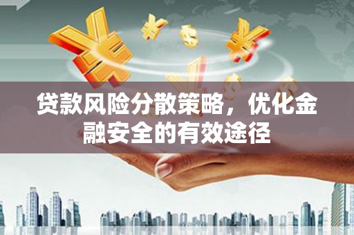 闻喜贷款风险分散策略，优化金融安全的有效途径