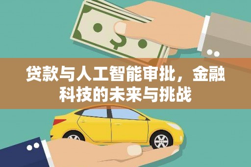 闻喜贷款与人工智能审批，金融科技的未来与挑战
