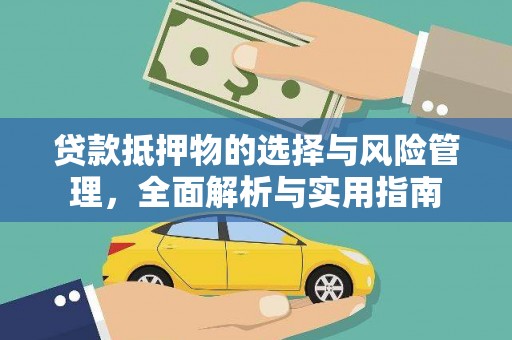闻喜贷款抵押物的选择与风险管理，全面解析与实用指南