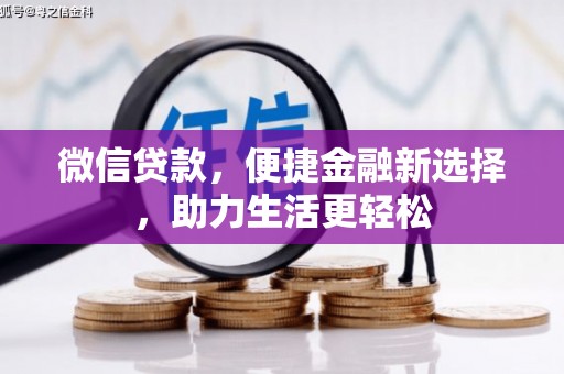 闻喜微信贷款，便捷金融新选择，助力生活更轻松