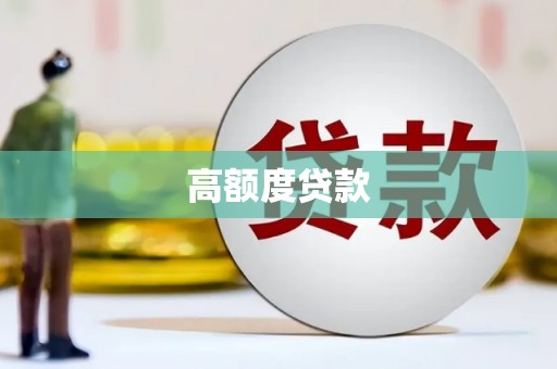 闻喜高额度贷款