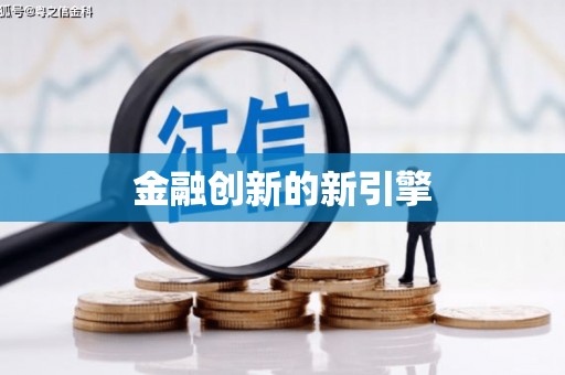 闻喜金融创新的新引擎