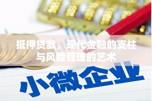 闻喜抵押贷款，现代金融的支柱与风险管理的艺术
