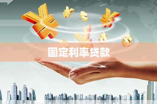 闻喜固定利率贷款