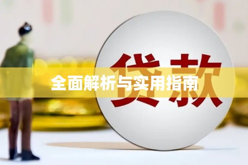 闻喜全面解析与实用指南
