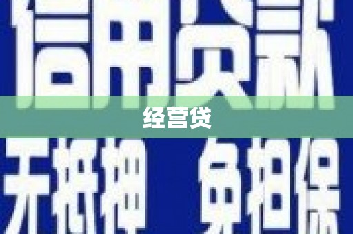 闻喜经营贷