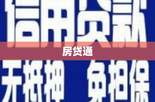 闻喜房贷通