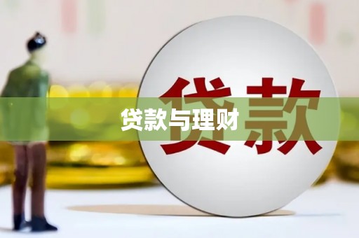 闻喜贷款与理财