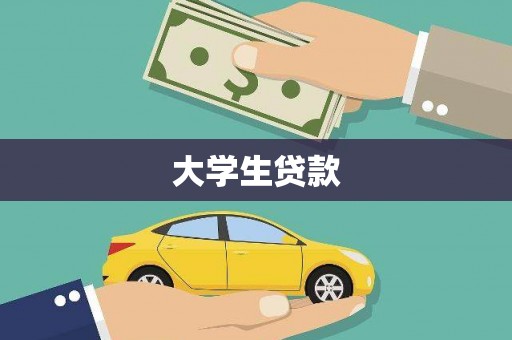 闻喜大学生贷款